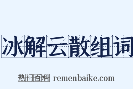 冰解云散组词是什么意思的图片